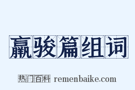 羸骏篇组词是什么意思的图片